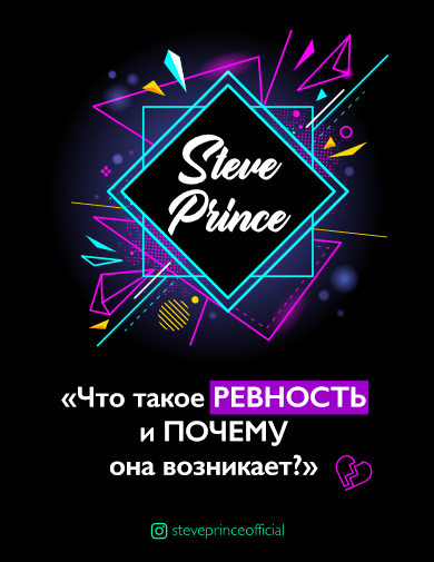 [steveprinceofficial] Гайд _Что такое ревность и п_0.png
